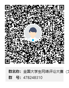 说明: C:\Users\49332\Desktop\全国大学生网络评论大赛(伟德国际官方app下载安卓版)群二维码.png